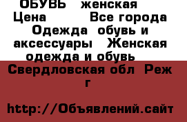 ОБУВЬ . женская .  › Цена ­ 500 - Все города Одежда, обувь и аксессуары » Женская одежда и обувь   . Свердловская обл.,Реж г.